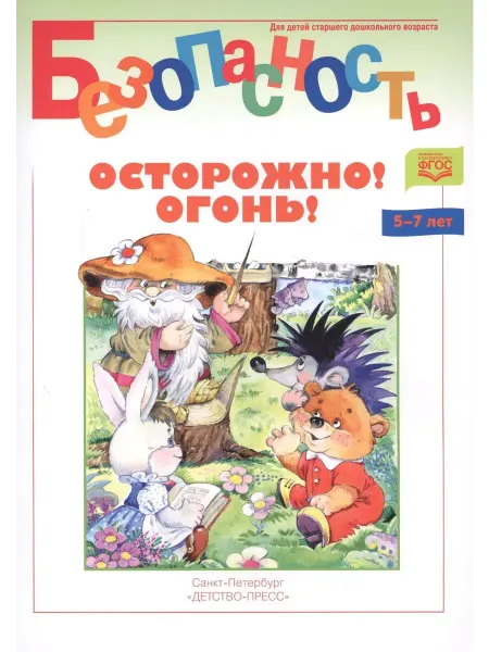 Детство пресс Безопасность. Осторожно! Огонь! (5-7 лет). Книжка-раскраска