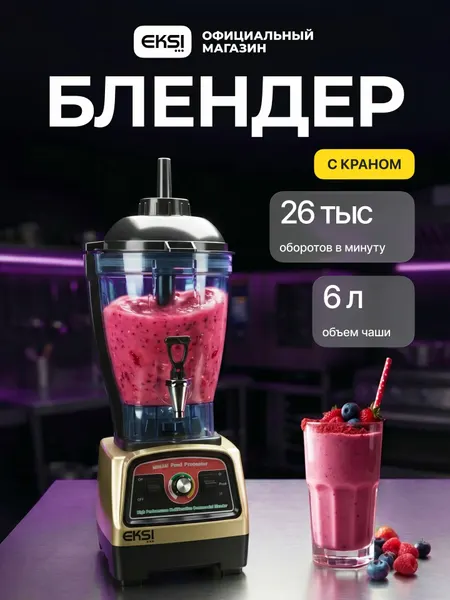 Блендер с скраном EKSI CB-878 / 6 литров