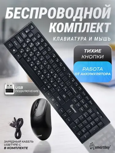 Беспроводная клавиатура + мышь, комплект Smartbuy 703AG, бесшумная, на аккумуляторе