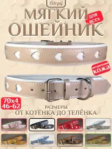 Ошейник для собак кошек 70х4см бежевый с сердцами мягкий