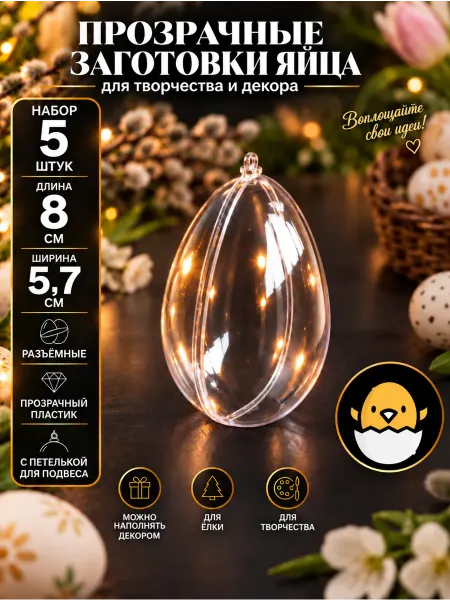 Оптовик Прозрачный пластиковый шар "Яйцо" 8 см