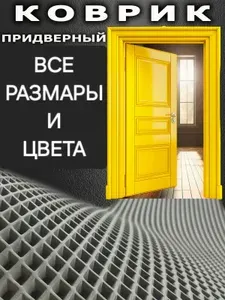Коврик придверный в прихожую Серый ромб 70смх40см