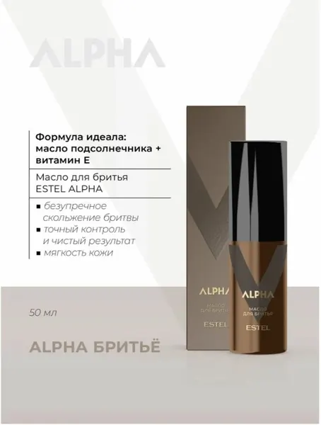 ESTEL PROFESSIONAL Масло для бритья ALPHA PRO мужское, с маслом подсолнечника и витамином Е, 50 мл