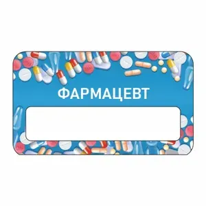 Бейдж "Аптека Фармацевт" 70х40 мм 1 шт горизонтальный / бейджи / бейджики на магните / бейджик магнитный / пластиковый / нагрудный / прозрачный / с магнитом / медицинский пластик. ПолиЦентр