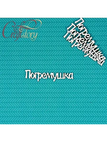 Craftstory Чипборд Погремушка - украшение для Маминых сокровищ