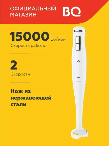 Блендер погружной BQ HB401P White / блендер для коктейлей