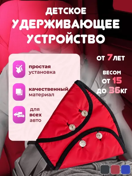 Детское удерживающее устройство на ремень безопасности
