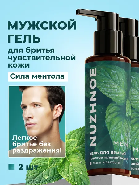 Мужской увлажняющий гель для бритья чувствительной кожи "Сила ментола", 200 мл