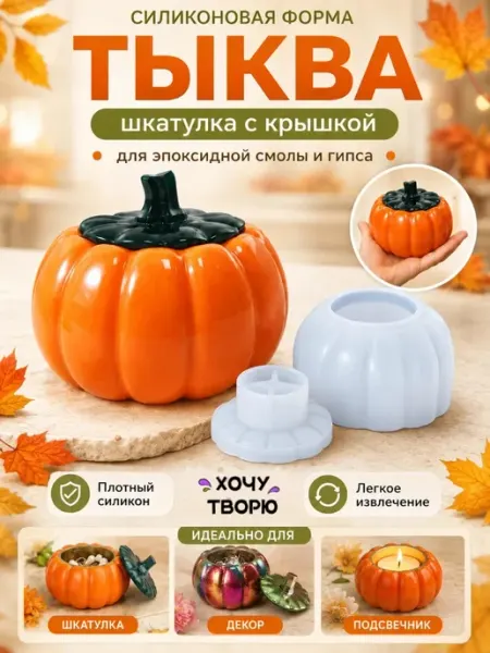 Хочу творю Силиконовый молд шкатулка форма тыква для гипса