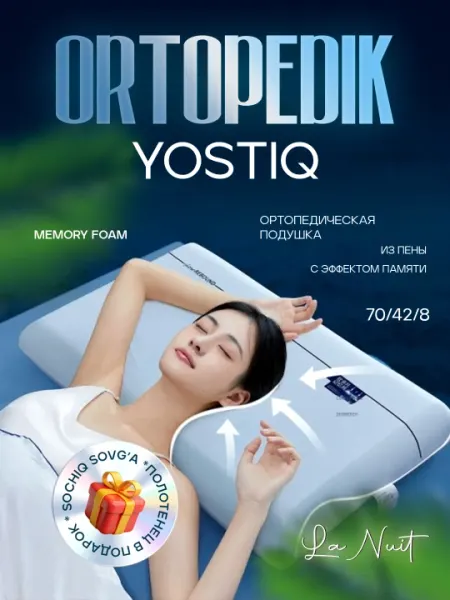 Ортопедическая подушка с эффектом памяти Memory Foam, La Nuit, для шеи и спины, 70х42х8 см