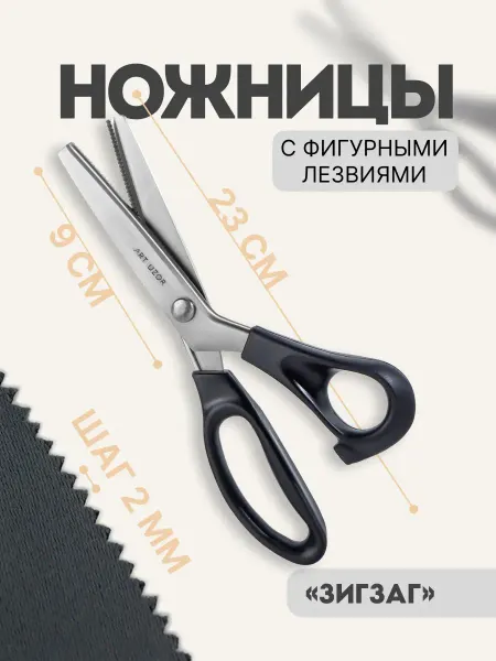 Арт узор Ножницы закройные Зигзаг фигурные