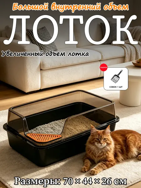 Лоток для кошек с легкой очисткой наполнителя 70х44х26 см