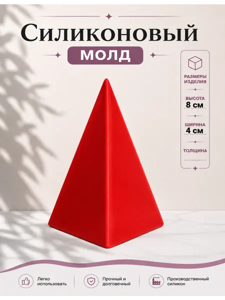 Силиконовая форма Пирамида