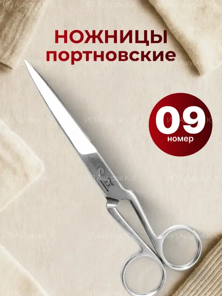 Ножницы портновские цельнометаллические, размер 09