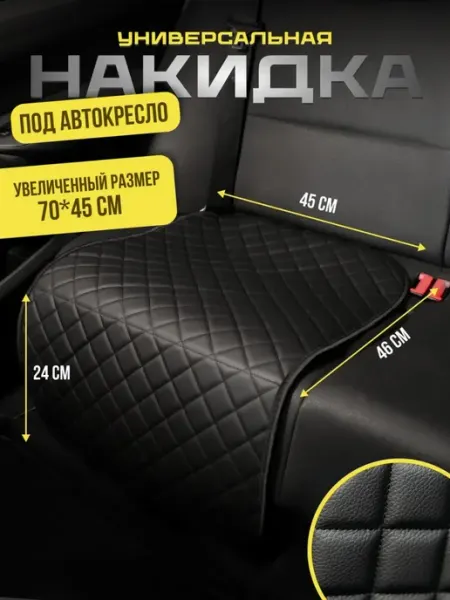 D&B GROUP Защитная накидка чехол под детское автокресло бустер 70х45