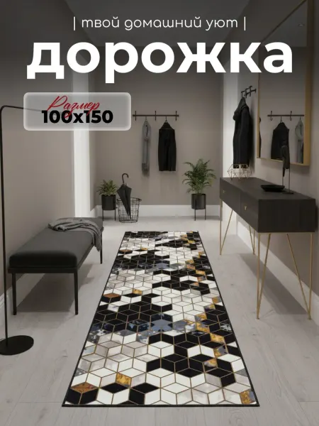 Гремикарпет коврик комнатный 100х150 см безворсовый в гостиную спальню