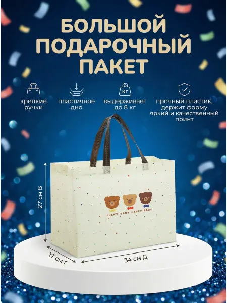 Пакет подарочный детский большой 33*27*17 см (1шт)