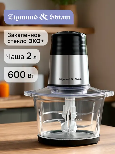 Измельчитель кухонный электрический Zigmund & Shtain CH-40 R / Овощерезка с чашей из стекла 2 литра, 600 Вт