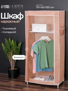 Шкаф тканевый каркасный LaDom, складной, 70х45х150 см, металл, пластик, текстиль