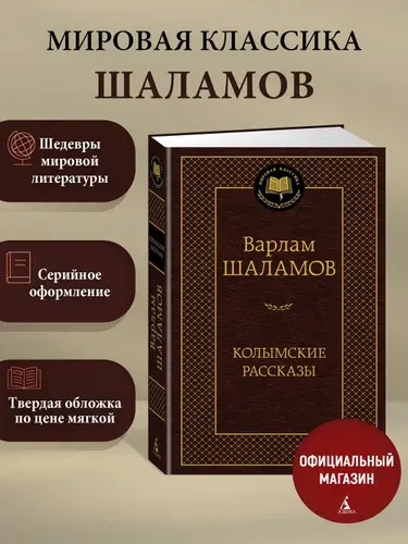 Колымские рассказы | Шаламов Варлам Тихонович