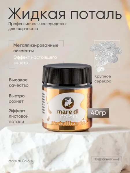 Mare di colore Жидкая поталь для творчества 40 г Крупное серебро