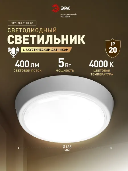 ЭРА Светильник светодиодный ЖКХ 5Вт 4000K акустический датчик
