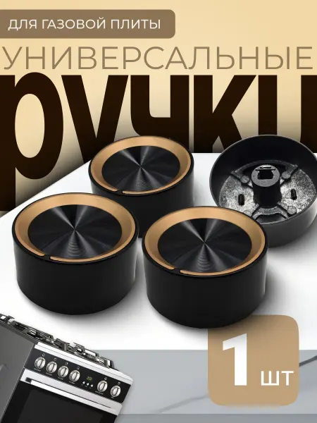 Ручка для газовой плиты и варочной поверхности