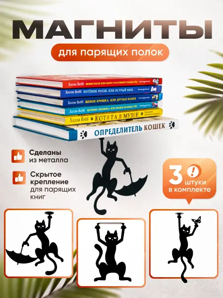 HITSAD Магнитный декор для полок Кошки 3 шт. 705-110