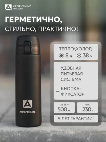 Арктика Термокружка для кофе 500 мл 705-500 автомобильная