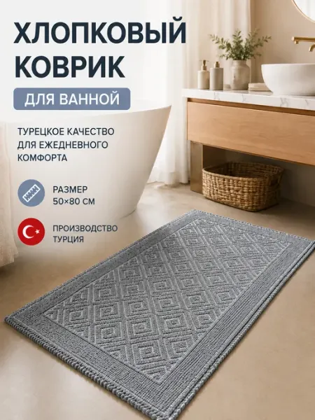 Коврик для ванной и туалета из хлопка 70х50