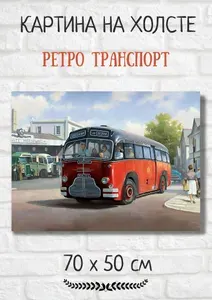 Картина с ретро транспортом "Американский автобус" 70х50 см