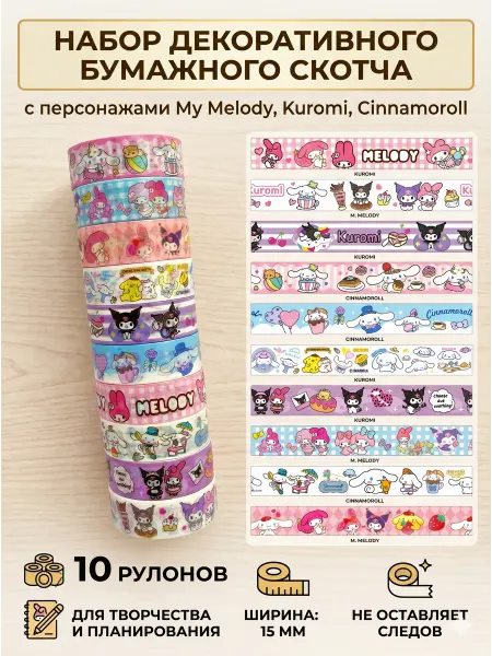 Helena Декоративный скотч цветной KUROMI для скрапбукинга