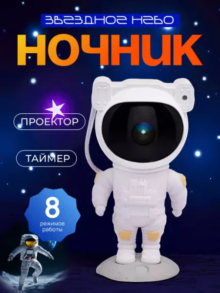 Pro100market Ночник проектор космонавт звездное небо с пультом