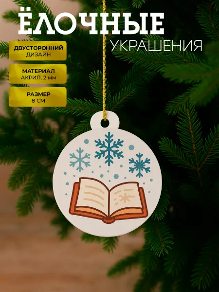 Новый год - TATARINCEV Ёлочное украшение в подарок для книголюбов