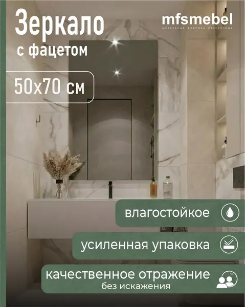 Зеркало прямоугольное настенное с фацетом 70х50 см, прозрачное для ванной