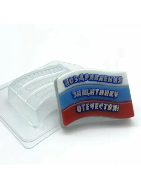 Флаг - Поздравления Защитнику Отечества пластиковая форма
