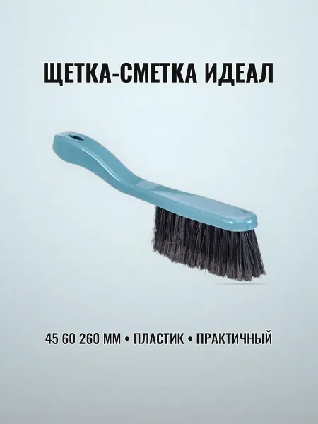 Щетка-сметка серо-голубая 45 х 60 х 260 мм пластик
