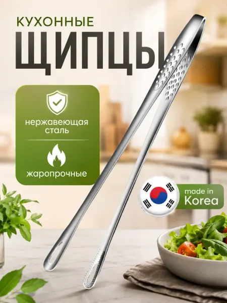 ИНТОНАЦИЯ Щипцы кухонные корейские для гриля и барбекю, 28 см