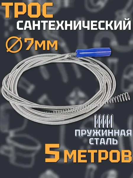 Трос сантехнический для прочистки труб, 5м