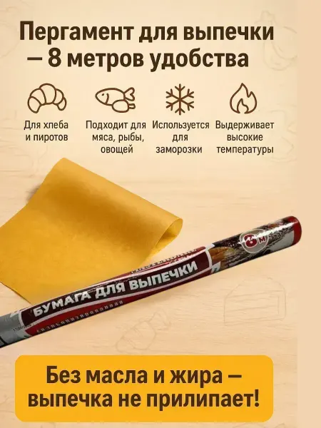Варух Пергамент в рулоне для выпечки, унив