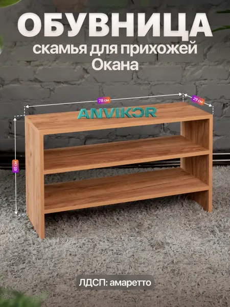 Anvikor Обувница-скамья в прихожую с сиденьем Окана