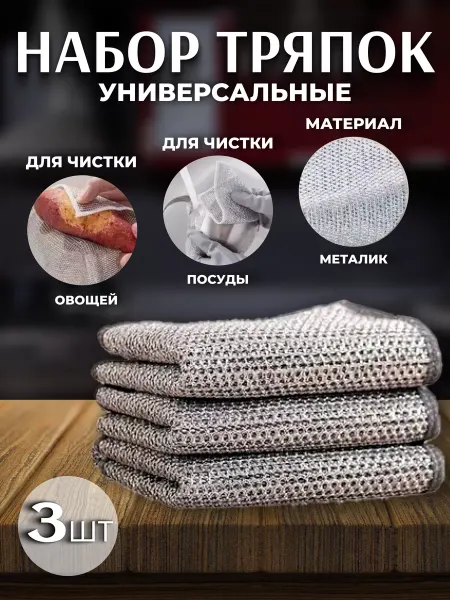 Спутник Дом Узелковая металлическая тряпка для мытья посуды, 3 штуки