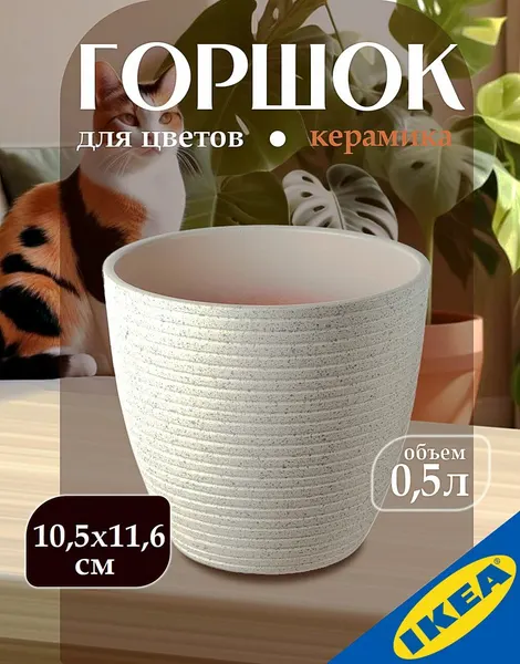 IKEA Горшок цветочный высота 10,5 см объем 0,5 л SKAKIG