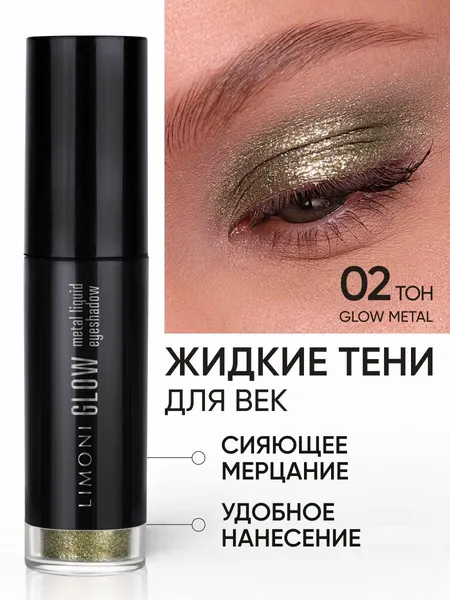 Limoni Жидкие тени для век блестящие дуохромные, тон 002
