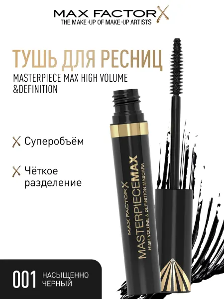 MAX FACTOR Тушь для ресниц High Volume&Definition объем 01 черная