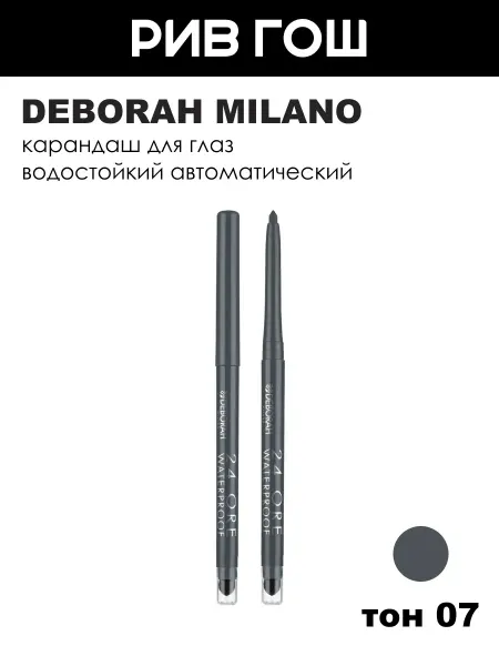DEBORAH Milano Водостойкий автоматический карандаш для глаз, тон 07 Серый