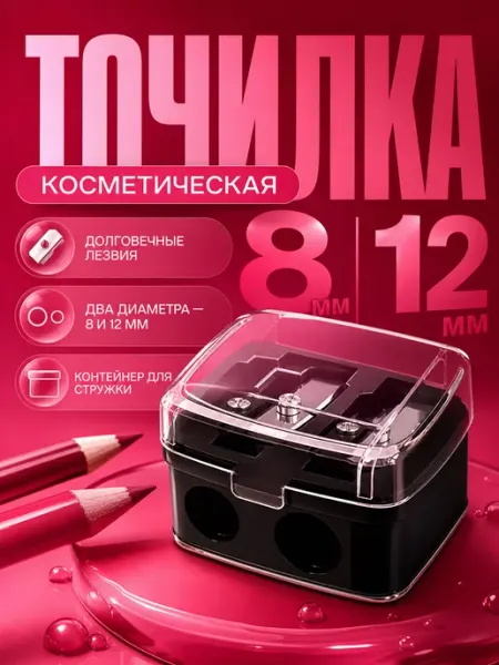 ИНТОНАЦИЯ Точилка для косметических карандашей двойная 2 в 1