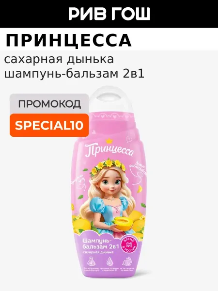 Принцесса Детский шампунь-бальзам 2 в 1 Сахарная Дынька, 650 мл