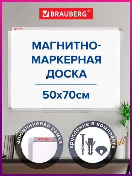 Brauberg Доска магнитная маркерная на стену для офиса и дома 70х50 см