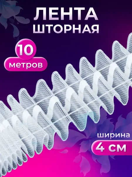 Страна Рукоделия Шторная лента для крючков прозрачная из органзы 4 см, 10 м